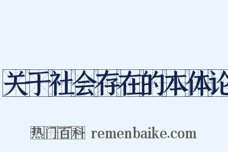 关于社会存在的本体论是什么意思的图片